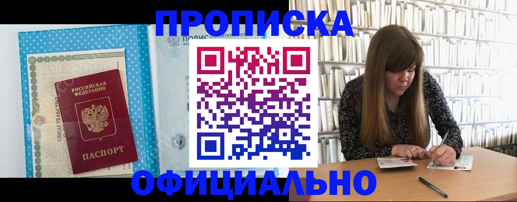 купить прописку в Москве