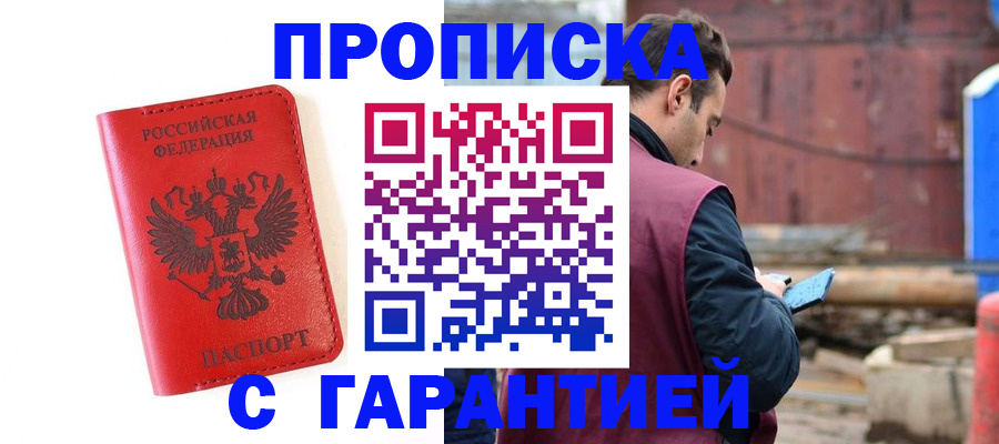 прописка для работы в Москве