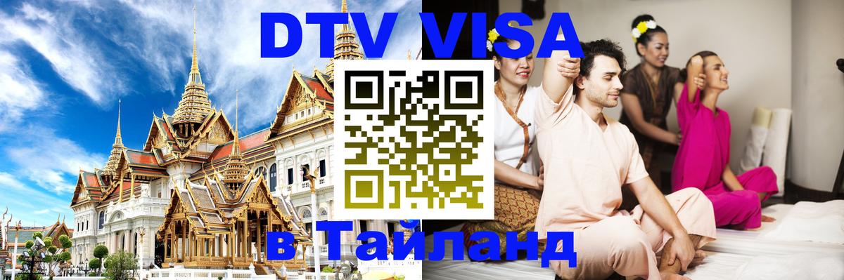 Сколько стоит виза DTV в Тайланд 